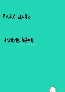 三年级数学上册 八 期末复习 8.4 复习分数的初步认识、解决问题课件 苏教版