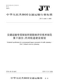 JT∕T 1146.3-2018 交通运输专项规划环境影响评价技术规范 第3部分内河航道建设规划