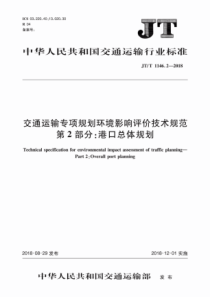 JT∕T 1146.2-2018 交通运输专项规划环境影响评价技术规范 第2部分港口总体规划