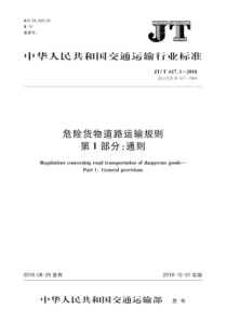 JT∕T 617.1-2018 危险货物道路运输规则 第1部分通则