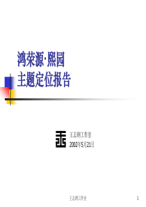 【房地产】香蜜湖熙园主题定位报告