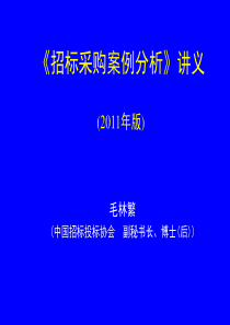 招标采购案例分析讲义详细版本