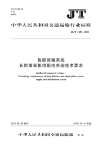 JT∕T 1229-2018 智能运输系统长距离单相供配电系统技术要求