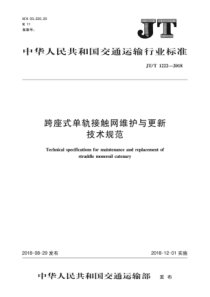 JT∕T 1222-2018 跨座式单轨接触网维护与更新技术规范