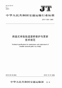 JT∕T 1221-2018 跨座式单轨轨道梁桥维护与更新技术规范