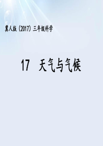 三年级科学下册 第4单元 天气变化 17 天气与气候课件 冀人版