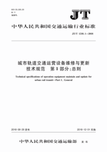 JT∕T 1218.1-2018 城市轨道交通运营设备维修与更新技术规范 第1部分总则