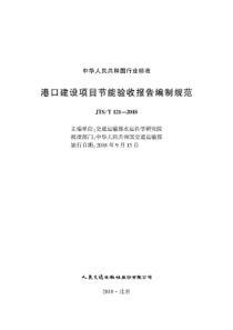 JTS∕T 121-2018 港口建设项目节能验收报告编制规范