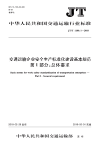 JT∕T 1180.1-2018 交通运输企业安全生产标准化建设基本规范 第1部分总体要求