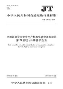 JT∕T 1180.21-2018 交通运输企业安全生产标准化建设基本规范 第21部分公路养护企业