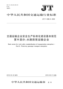 JT∕T 1180.8-2018 交通运输企业安全生产标准化建设基本规范 第8部分水路旅客运输企业