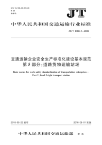 JT∕T 1180.5-2018 交通运输企业安全生产标准化建设基本规范 第5部分道路货物运输站场