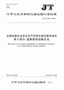 JT∕T 1180.2-2018 交通运输企业安全生产标准化建设基本规范 第2部分道路旅客运输企业