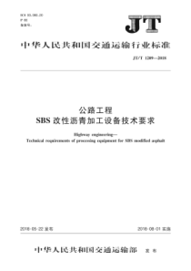 JT∕T 1209-2018 公路工程 SBS改性沥青加工设备技术要求