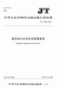 JT∕T 1203-2018 混合动力公共汽车配置要求