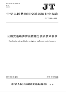 JT∕T 1198-2018 公路交通噪声防治措施分类及技术要求