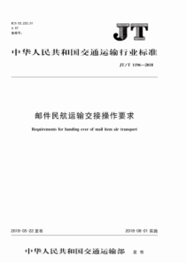 JT∕T 1196-2018 邮件民航运输交接操作要求