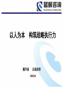 以人为本、提升战略执行力