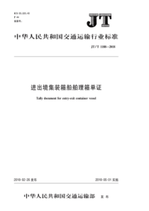 JT∕T 1188-2018 进出境集装箱船舶理箱单证