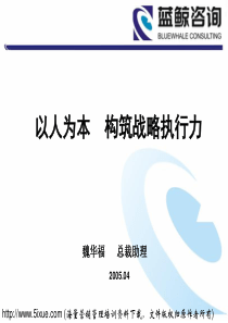 以人为本构筑战略执行力(1)