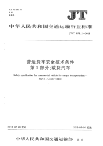 JTT 1178.1-2018 营运货车安全技术条件 第1部分载货汽车