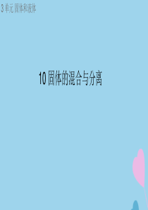 三年级科学上册 第三单元 固体和液体 10 固体的混合与分离课件（新版）苏教版