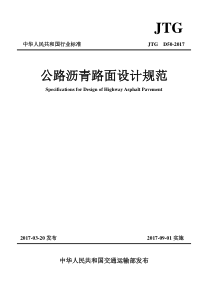 JTG D50-2017公路沥青路面设计规范