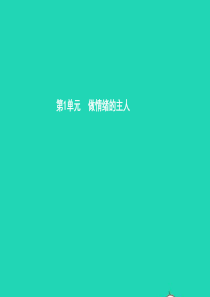 七年级政治下册 第一单元 做情绪的主人 第一课 七彩情绪 第2框 体察情绪课件 北师大版