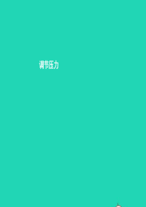 七年级政治下册 第一单元 做情绪的主人 第二课 纾解压力 第1框 调节压力课件 北师大版