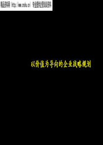 以价值为导向的企业战略规划(2)