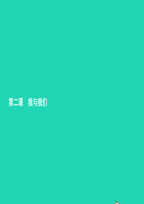 七年级政治下册 第一单元 共同的责任 第二课 我与我们 第1框 一滴水与大海课件 教科版