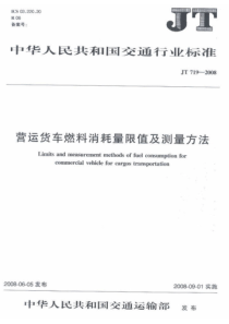 JT 719-2008 营运货车燃料消耗量限值及测量方法