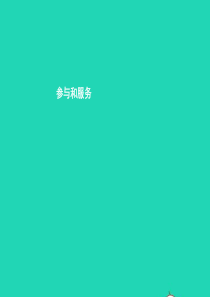 七年级政治下册 第五单元 走进社区 第十三课 在社区中生活 第2框 参与和服务课件 教科版