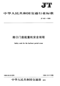 JT 400-1999 港口门座起重机安全规程