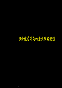 以价值为导向的企业战略规划29831262