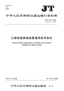 JT∕T 327-2016 公路桥梁伸缩装置通用技术条件