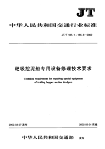 JT T 185.4-2002 耙吸挖泥船专用设备修理技术要求 第4部分圆锥形泥门