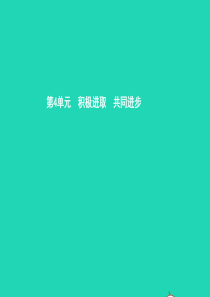 七年级政治下册 第四单元 积极进取 共同进步 第十课 公平竞争 第2框 认识竞争课件 北师大版