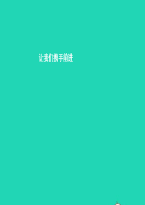 七年级政治下册 第四单元 积极进取 共同进步 第十二课 团结互助 第1框 让我们携手前进课件 北师大