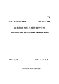 JTS 165-2-2009 海港集装箱码头设计船型标准