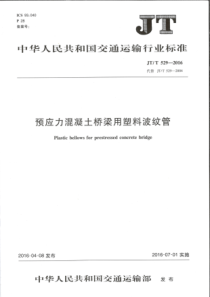 JT∕T 529-2016 预应力混凝土桥梁用塑料波纹管