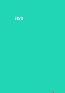 七年级政治下册 第二单元 让我们真情互动 第五课 跨越代沟 第1框 孝敬父母课件 北师大版