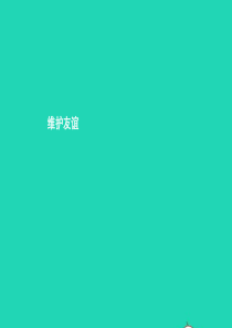 七年级政治下册 第二单元 让我们真情互动 第六课 珍视友谊 第1框 维护友谊课件 北师大版