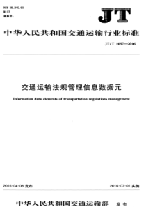 JTT 1057-2016 交通运输法规管理信息数据元