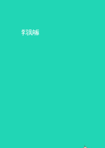 七年级政治上册 第一单元 走进中学生活 第二课 开始新学习 第2框 学习风向标课件 北师大版