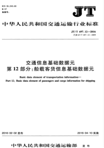 JTT 697.12-2016 交通信息基础数据元 第12部分 船载客货信息基础数据元