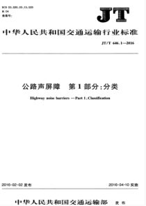 JTT 646.1-2016 公路声屏障 第1部分分类