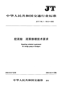 JT T 156.3-2002 挖泥船 泥泵修理技术要求 第3部分叶轮