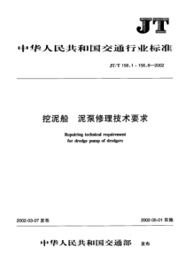 JT T 156.7-2002 挖泥船 泥泵修理技术要求 第7部分泥泵装配