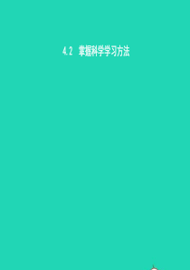 七年级政治上册 第四单元 学会学习 4.2 掌握科学学习方法课件 粤教版